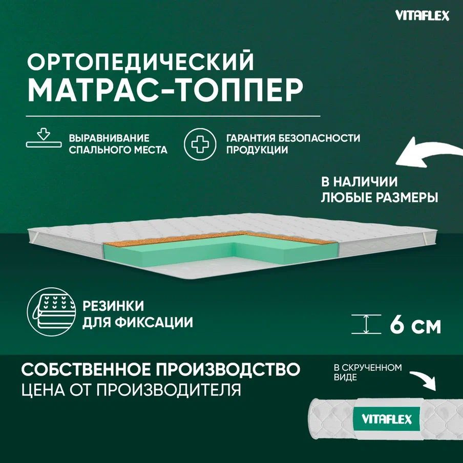 VITAFLEX Топпер-наматрасник Матрас-топпер 100x185 см ортопедический Vitaflex Anatomic V 5x4Sk беспружинный, #1