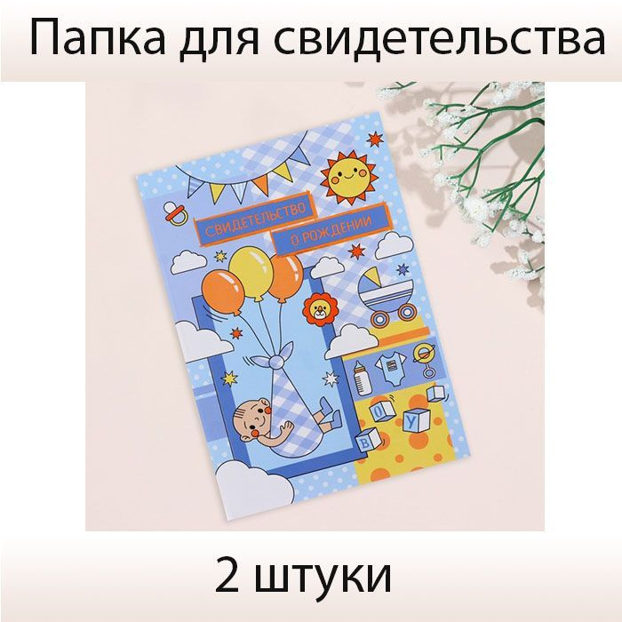 Свидетельство о рождении "Воздушные шары" тиснение, голубой фон, А5, 2 штуки  #1