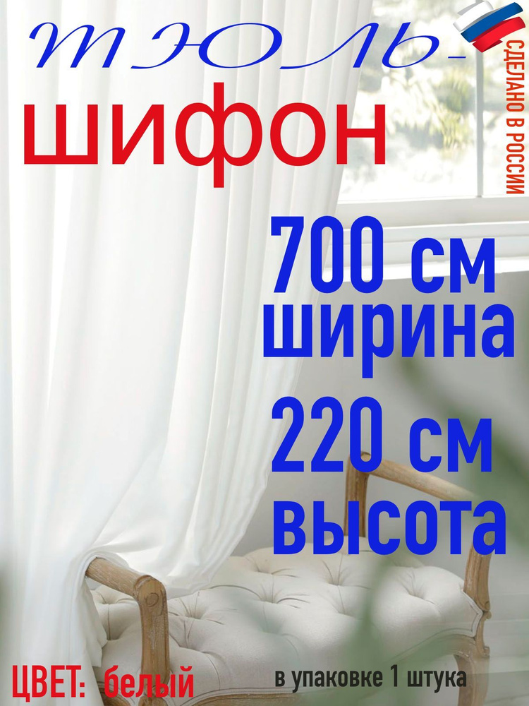 Тюль для комнаты шифон/ белый/ в комнату/ в гостиную/ ширина 700 см (7 м) высота 220 см( 2,20 м)  #1