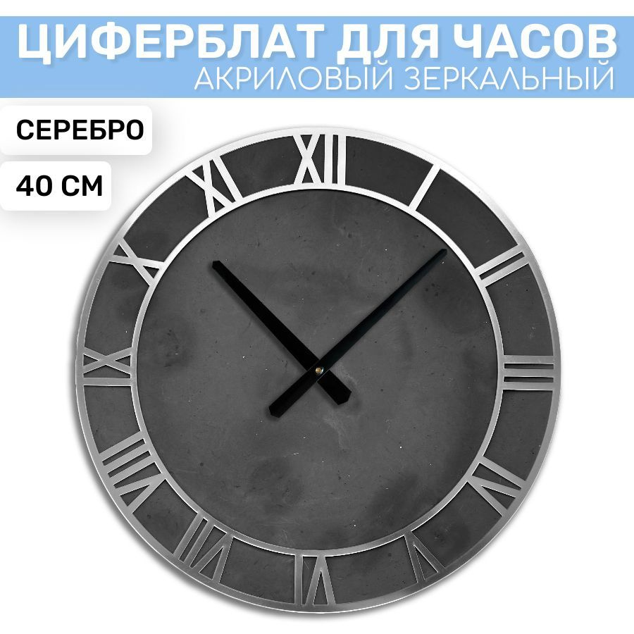 Заготовка для часов зеркальный римский циферблат EPOXYMASTER Серебро, 40 см  #1
