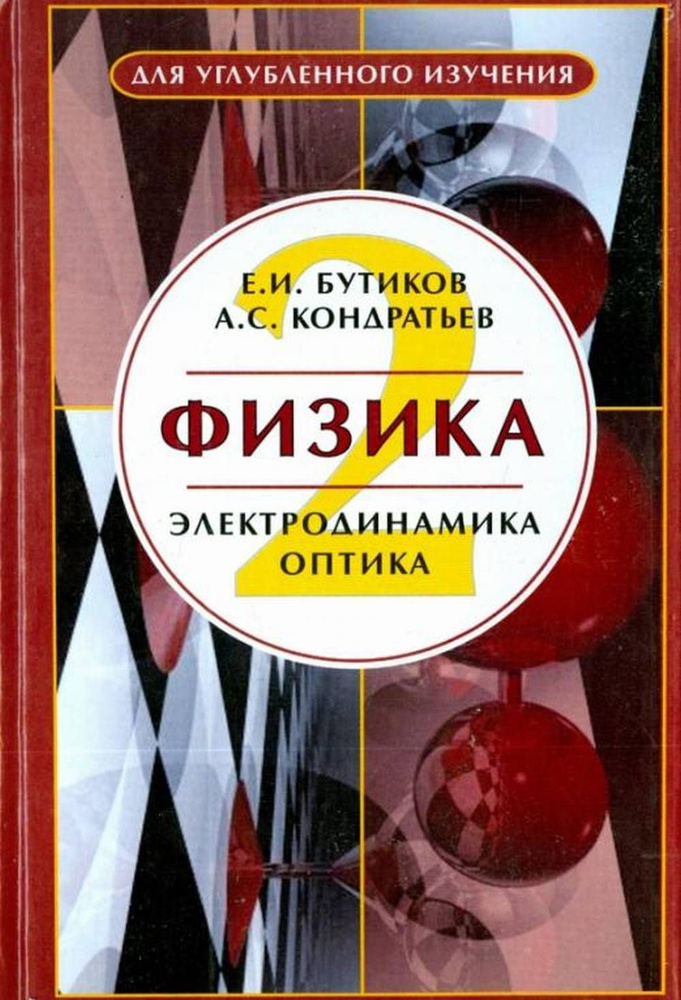 Физика. Книга 2: Электродинамика. Оптика. Учебное пособие в 3-х кн. Кн.2 | Бутиков Е. И., Кондратьев #1