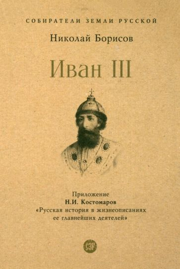 Иван III | Борисов Николай Сергеевич #1