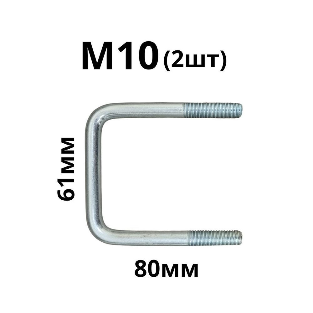 Скоба ( стремянка ) резьбовая П - образная М10 61х80 2шт #1