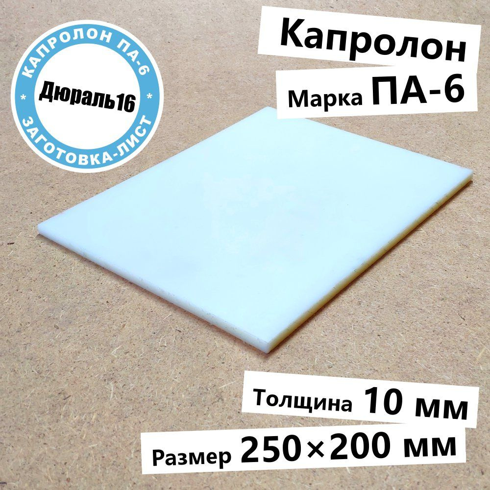Капролоновый лист марки ПА-6 полиамид поликапроамид толщина 10 мм, размер 250x200 мм  #1