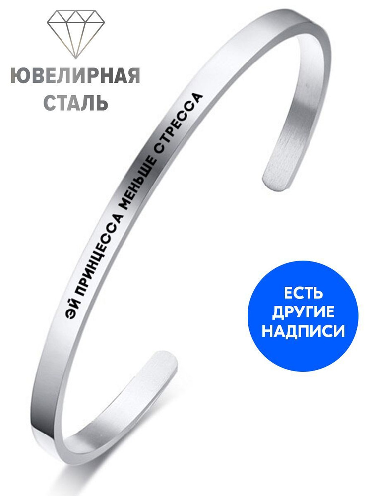 Браслет "Эй принцесса меньше стресса" с гравировкой - подарок подруге на день рождения, юбилей, 8 Марта, #1