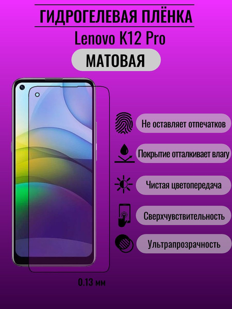 Гидрогелевая защитная пленка Lenovo K12 Pro #1