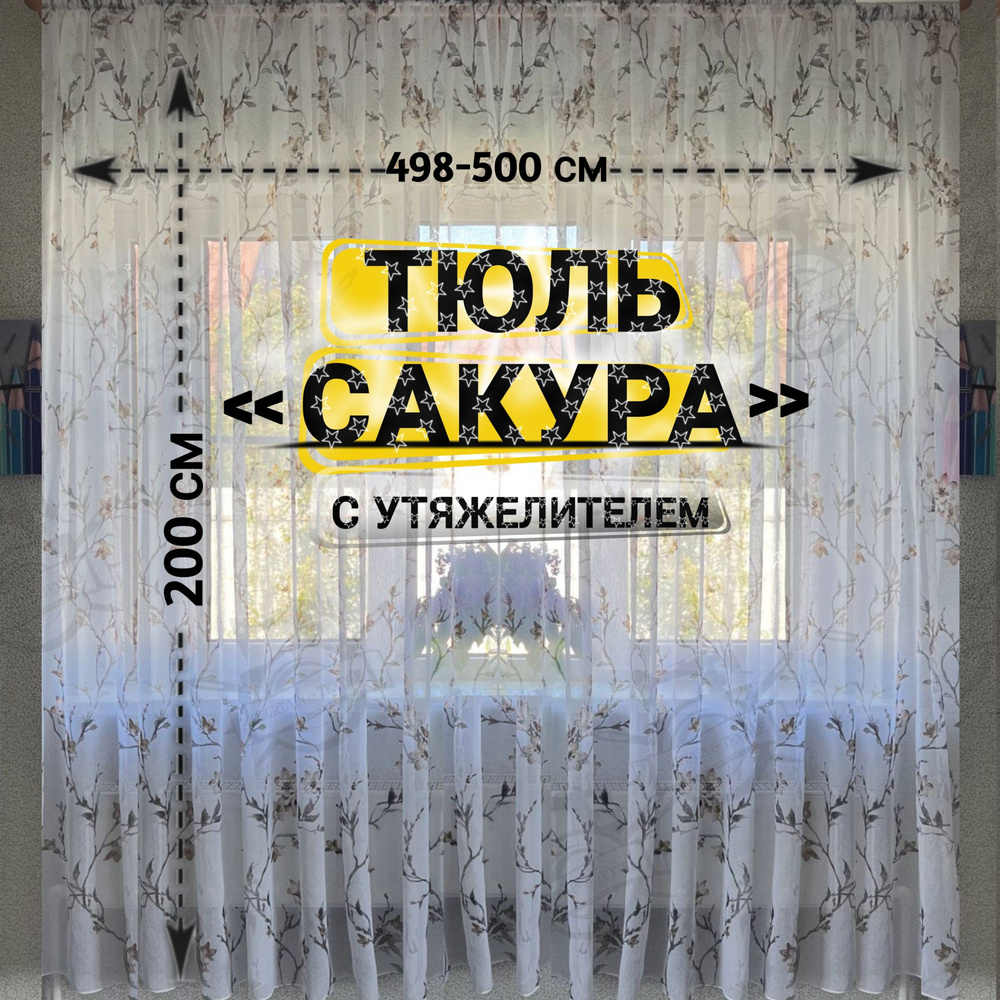 Curtain & Textile Тюль высота 200 см, ширина 500 см, крепление - Лента, Белый,светло-коричневый  #1