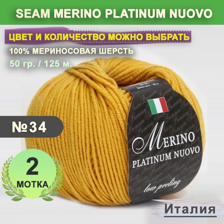 Пряжа для вязания: 2 мотка, цвет 34 Желтый Seam Merino Platinum Nuovo (Сеам Мерино Платином Ново)  #1