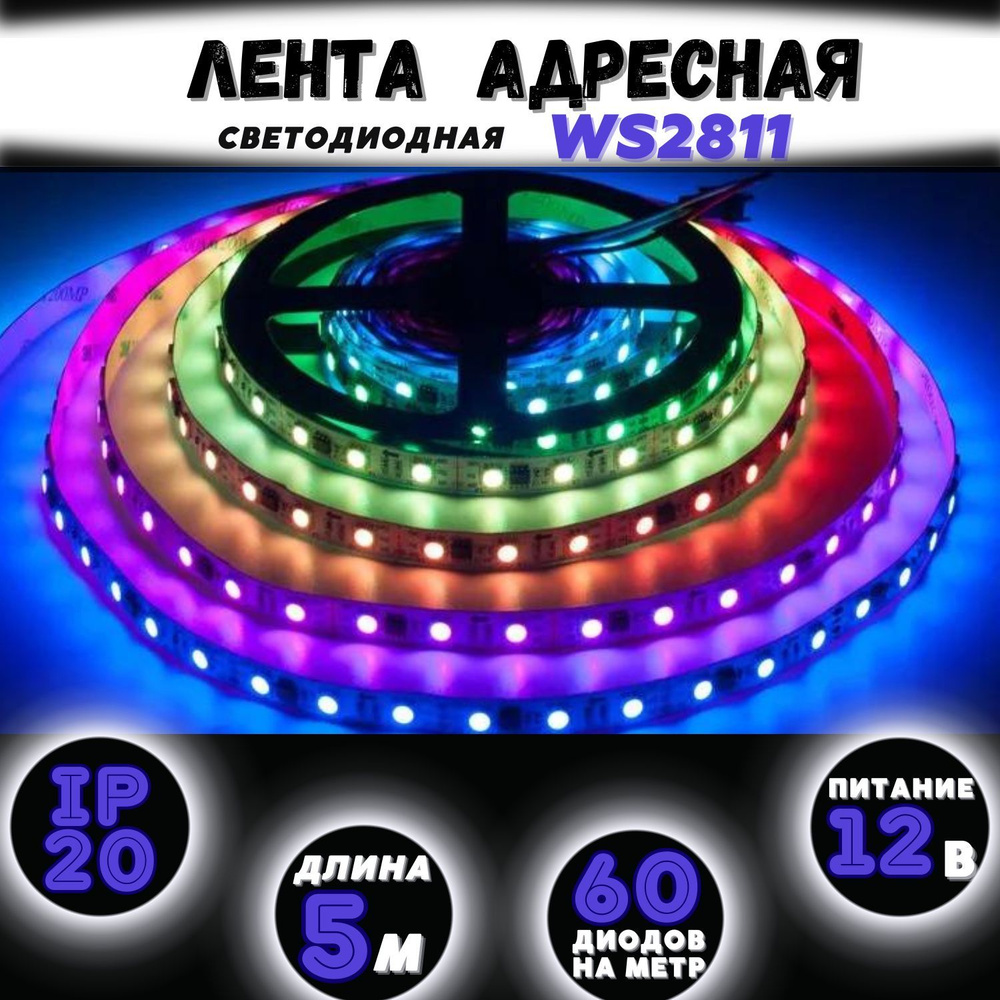 Лента адресная WS2811B-60Led / светодиодная лента / ws2811 / адресная лента / адресная светодиодная лента #1