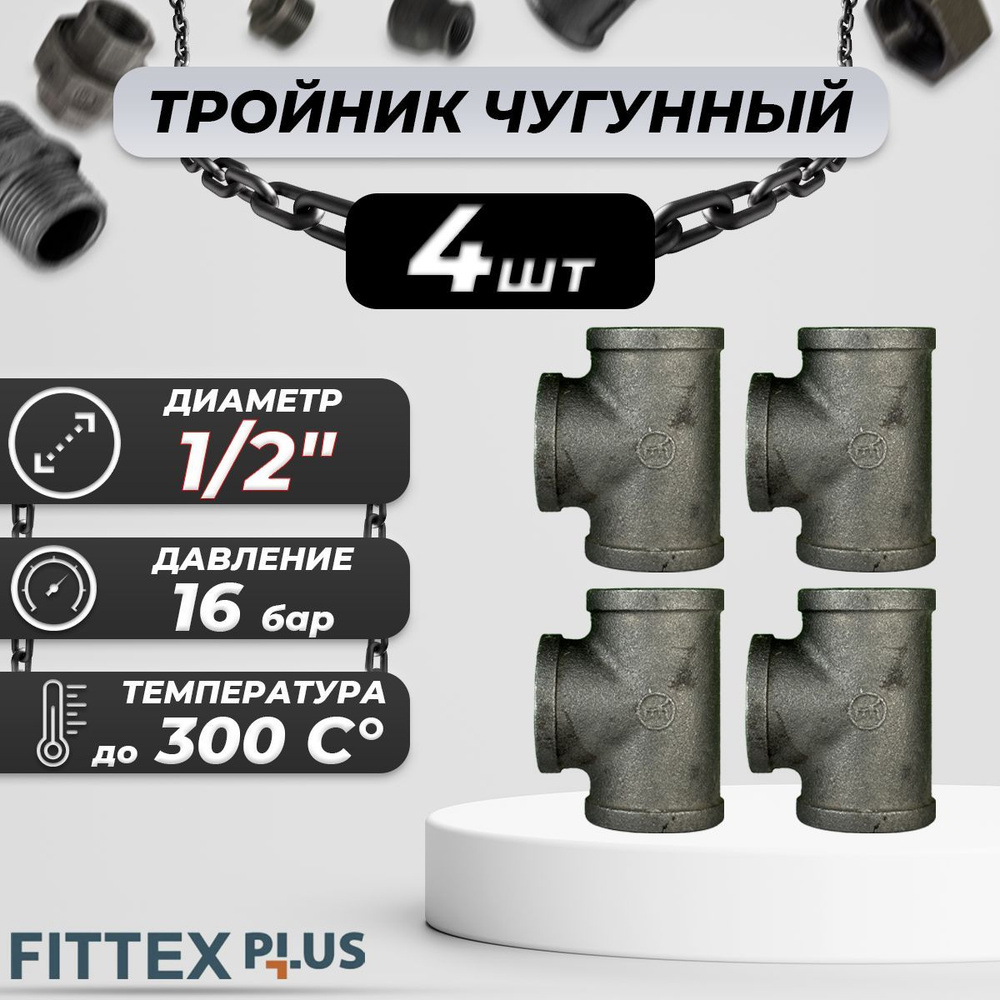 Тройник прямой чугун Ду 15 (1/2") ВР Fittex PLUS (4шт) #1