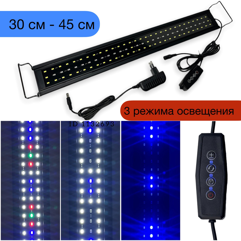 LQ 30 LED WRGB (30-45 см) светильник для аквариума с таймером выключения  #1