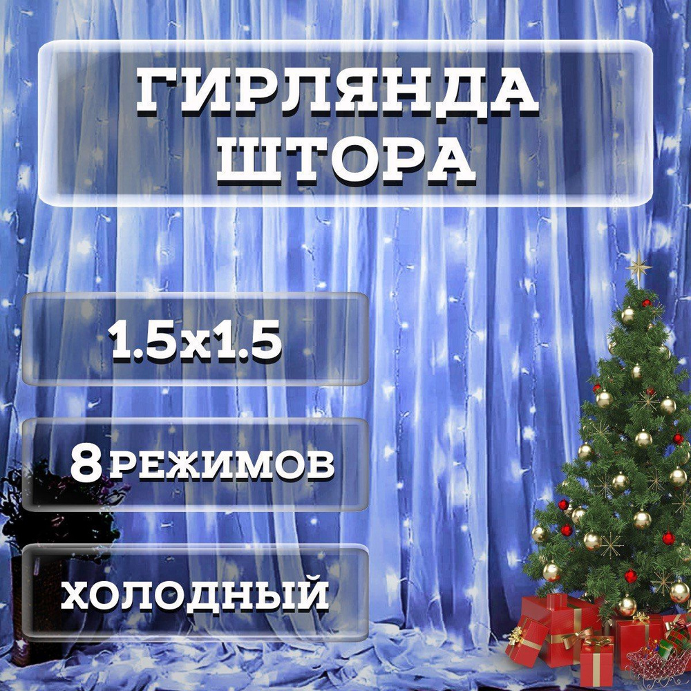 Winter Wizard Электрогирлянда интерьерная Штора Светодиодная 72 ламп, 1.5 м, питание От сети 220В, 1 #1