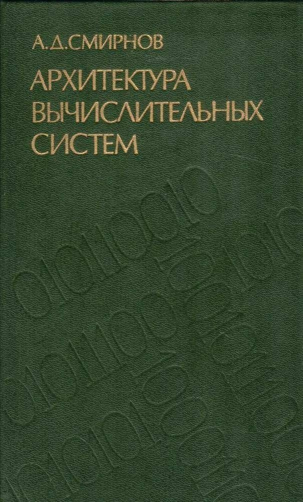 Архитектура вычислительных систем | Смирнов А. #1