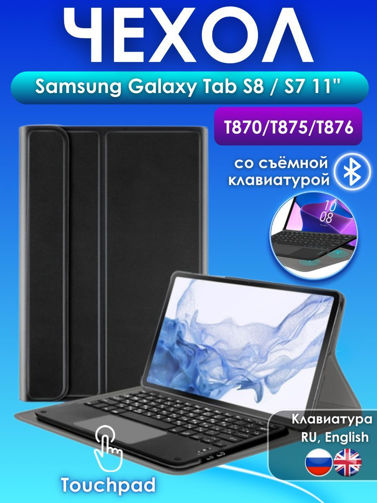 GoodChoice/ Чехол для планшета Samsung Galaxy Tab S7 / S8 11" (T870/T875/T876) со съемной беспроводной #1