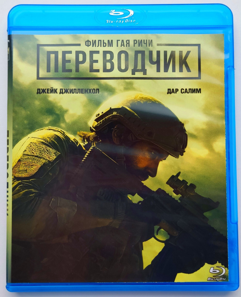 Переводчик. Blu-ray. Фильм 2023 года от Гая Ричи. купить на OZON по низкой  цене в Армении, Ереване (1119558022)