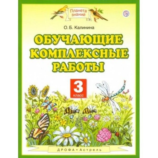 Калинина Обучающие комплексные работы 3 класс 2019 | Калинина Ольга Борисовна  #1