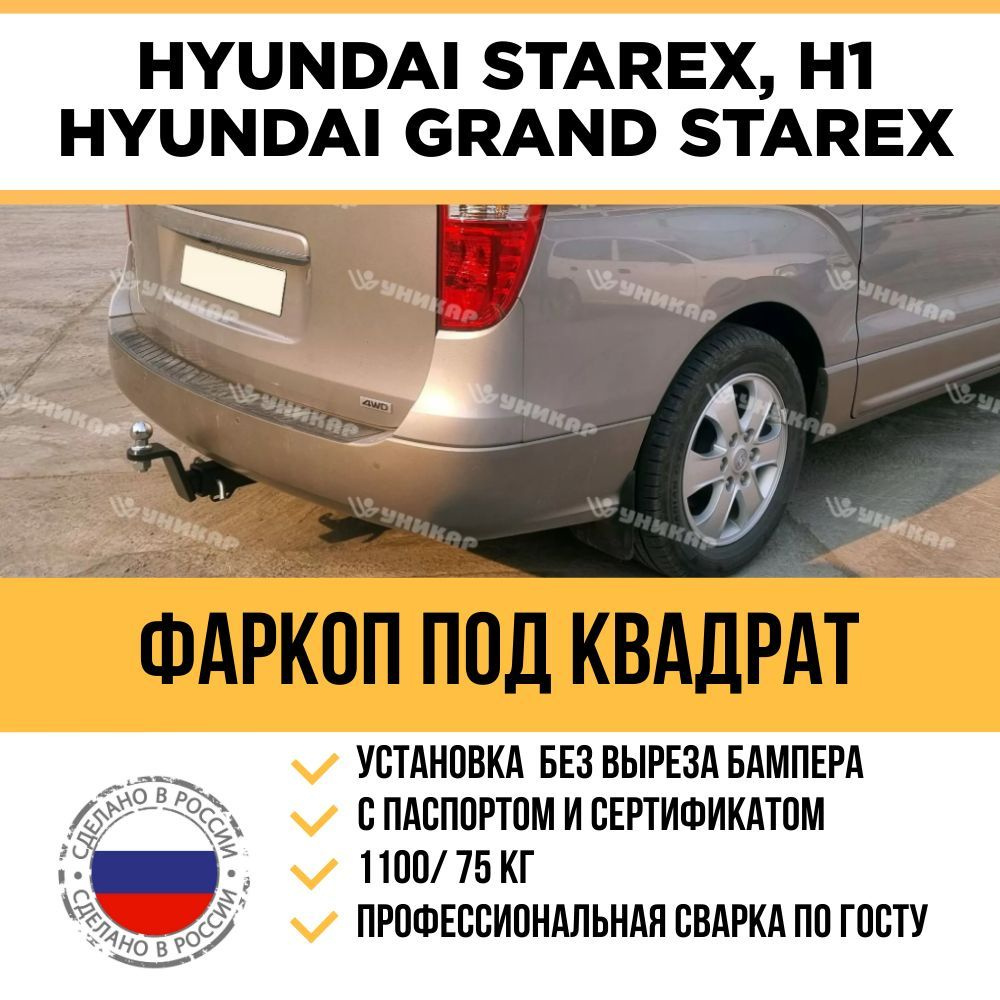 Фаркоп на Hyundai Starex, Grand Starex, Hyundai H1 с 2007 - 2021 г/в / Быстросъемный шар под американский #1