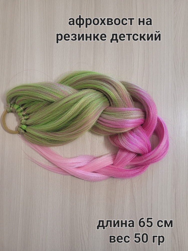 Афрохвост на резинке. Хвост на резинке накладной. Шиньон. Накладной хвост. Длинный хвост  #1