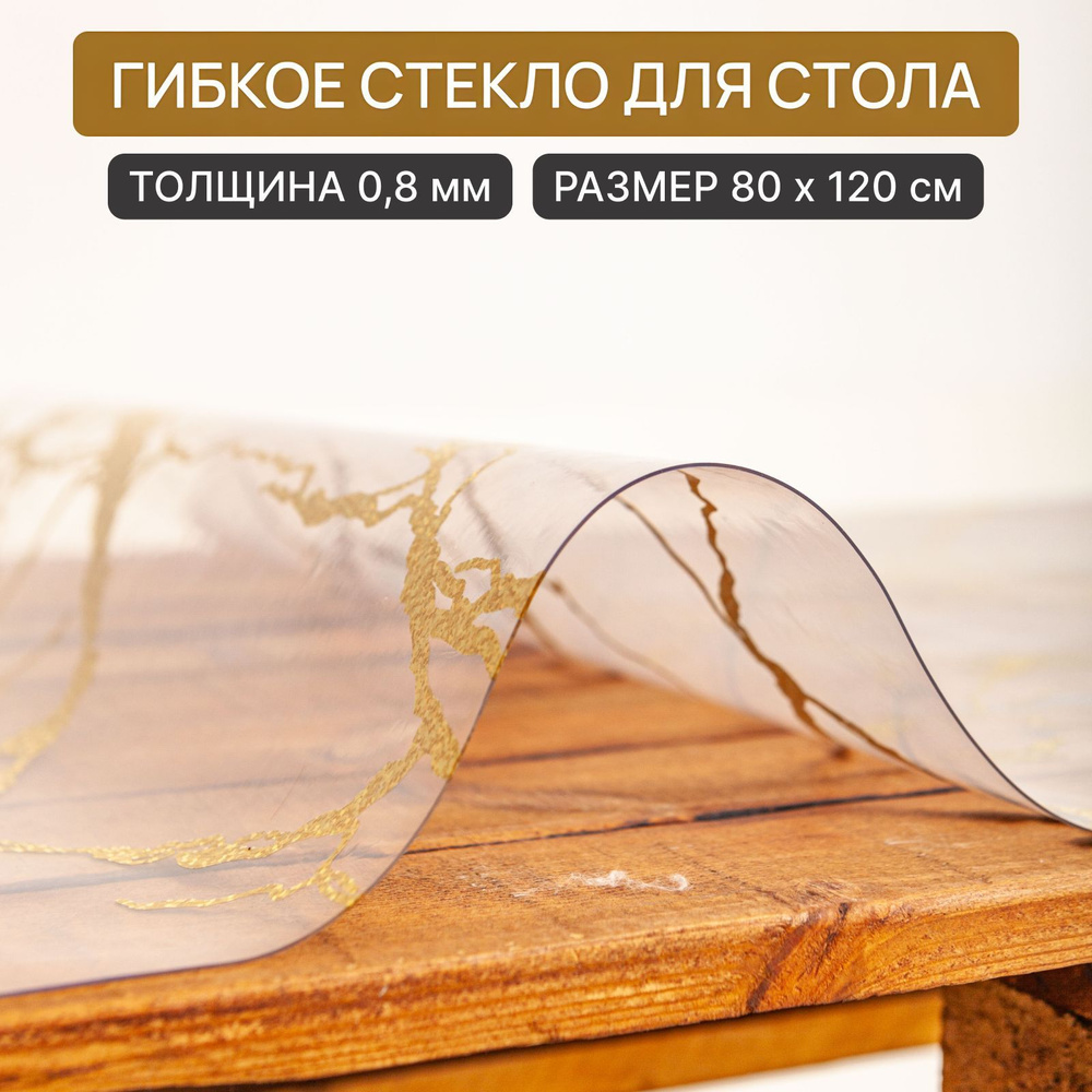 Гибкое стекло на стол, силиконовая прозрачная скатерть мрамор золото 80-120см  #1