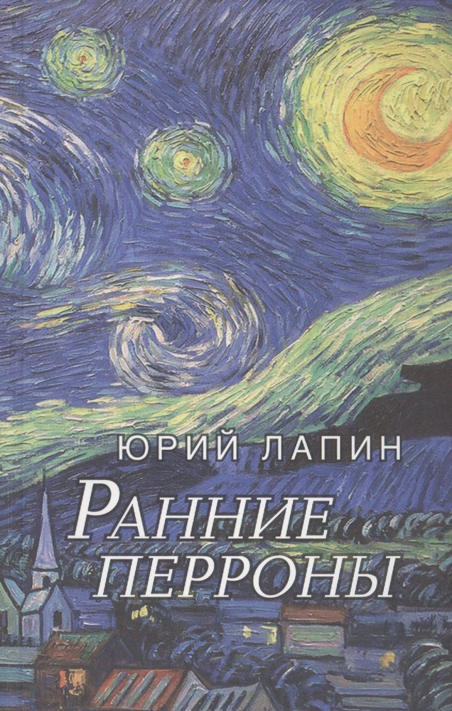 Ранние перроны. Сборник стихов | Лапин Юрий #1