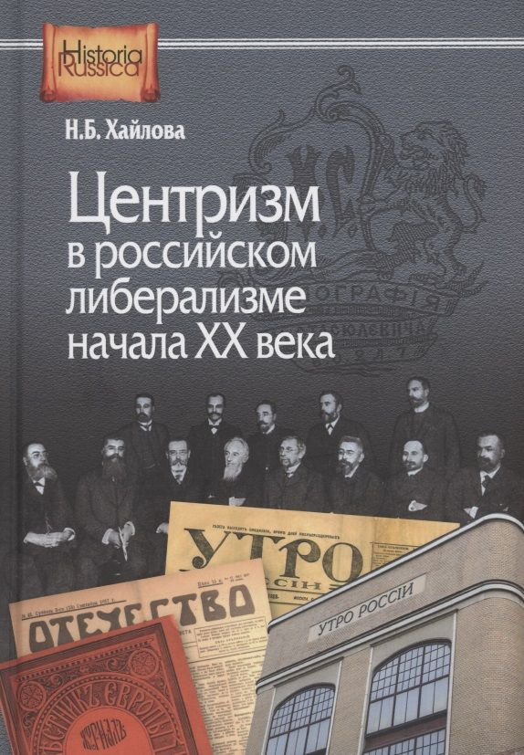 Центризм в российском либерализме начала ХХ века #1