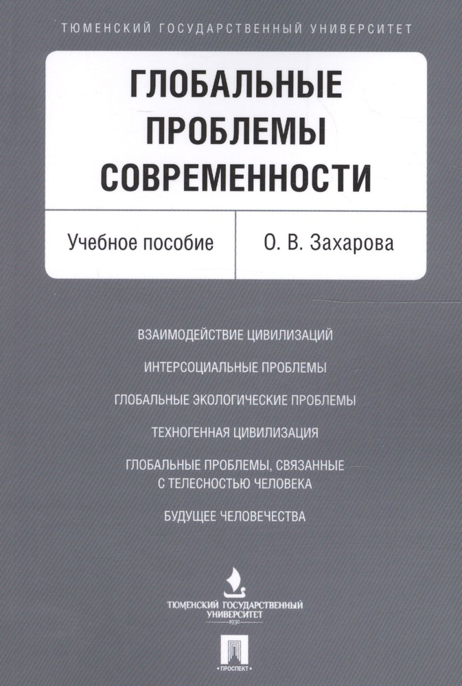 Глобальные проблемы современности. Уч.пос. | Захарова Ольга  #1