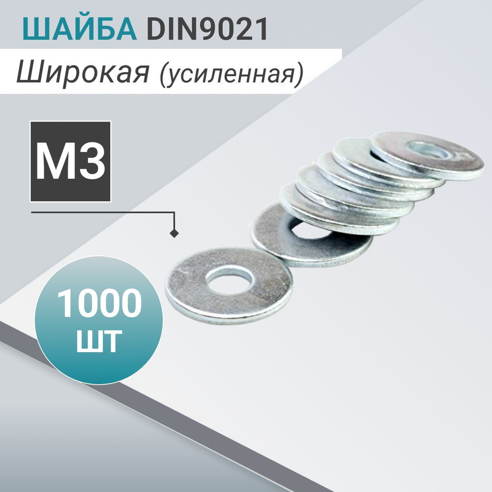 DIN9021. Шайба М3 широкая (1000 шт) #1