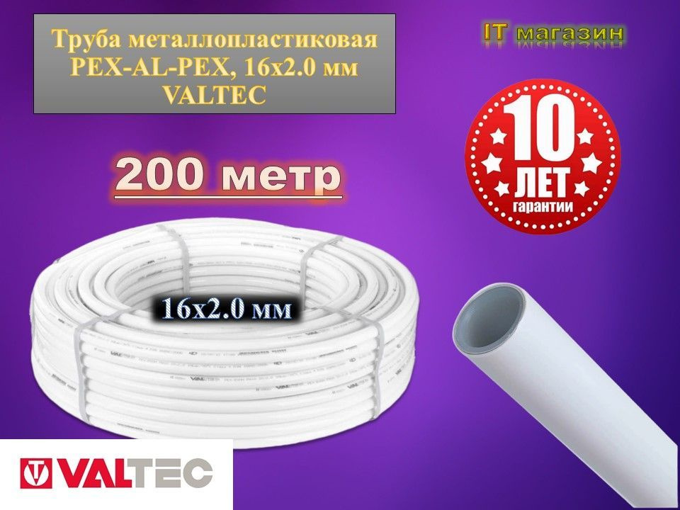 Труба металлопластиковая VALTEC (V1620.200) 16 мм (200 м) #1