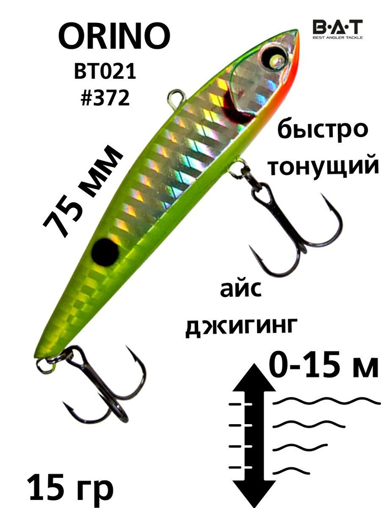 Раттлин vib для рыбалки BAT ORINO ВТ021 (75 ММ., 15 ГР.) ЦВЕТ 372 #1