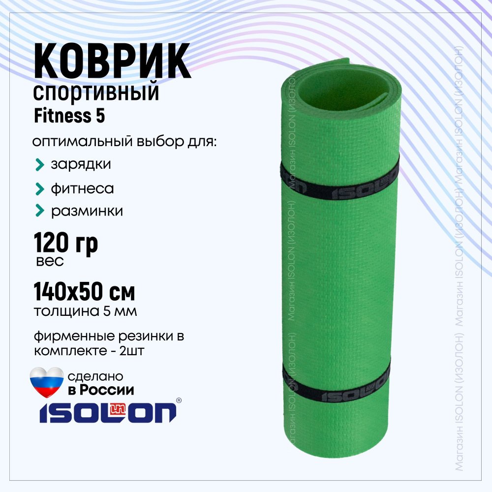 Коврик для фитнеса ISOLON Fitness 5, 140х50 см, зеленый (эластичный, 2 фирменный резинки)  #1