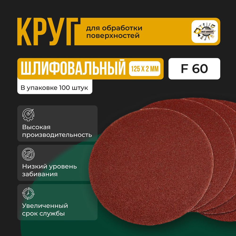 MAT-GROUP Круг шлифовальный 125 x 2; F60 #1