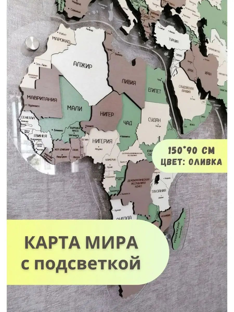 Карта мира настенная деревянная 3D многоуровневая Geografika С ПОДСВЕТКОЙ 150 х 90 см "Оливка". Панно #1