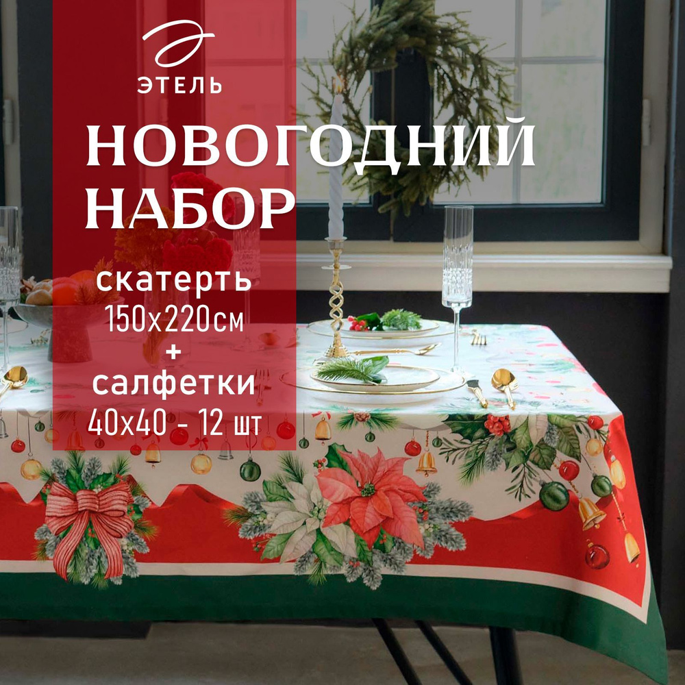 Этель Набор столового белья 150x220, 40x40см, 13шт #1