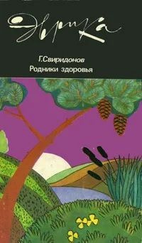 Родники здоровья | Свиридонов Геннадий Михайлович #1