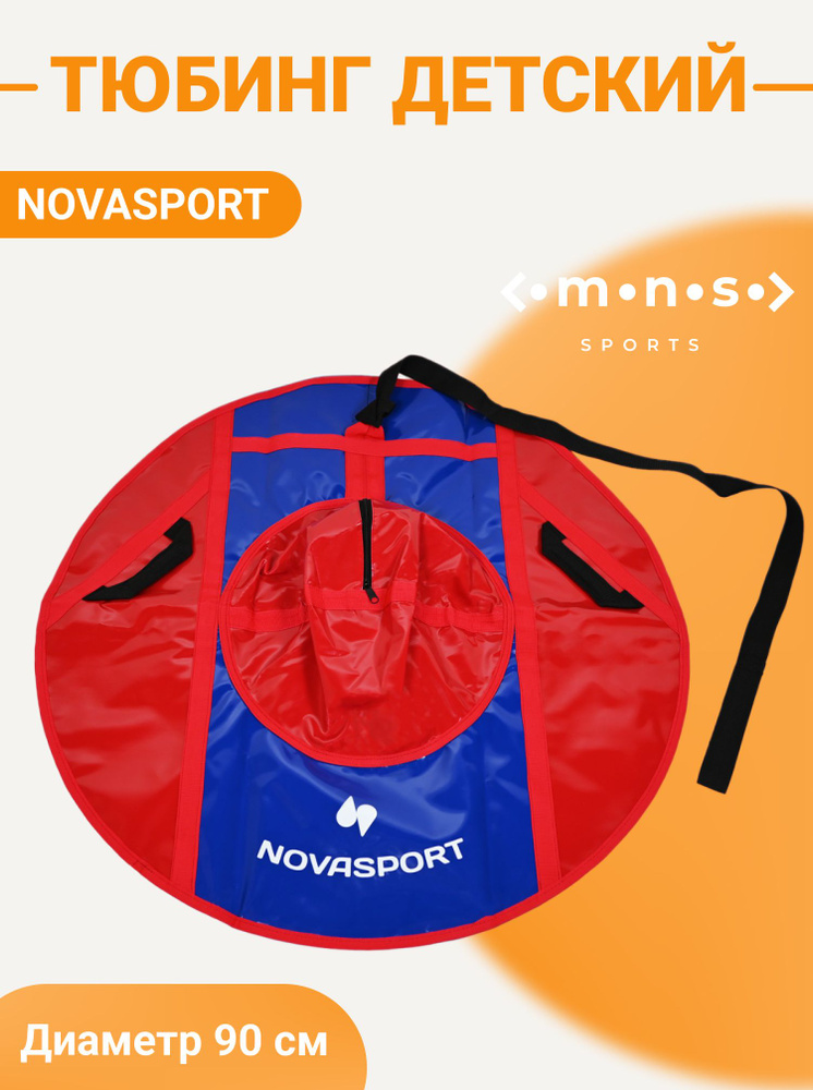 NovaSport Тюбинг, диаметр: 90 см #1