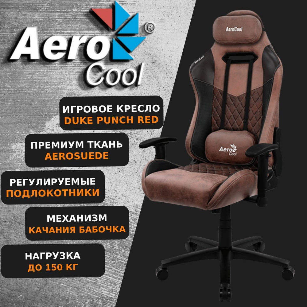 Компьютерное Игровое Офисное кресло Aerocool DUKE Punch Red AeroSuede Коричневый  #1