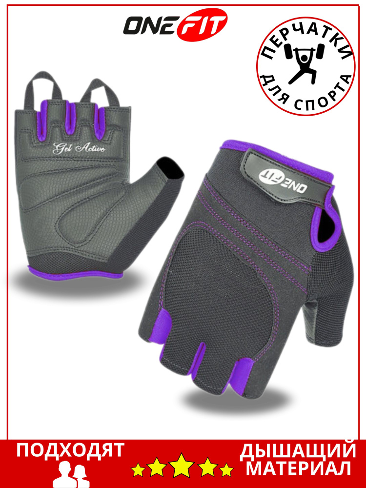 OneFit Перчатки для фитнеса, легкой атлетики, размер: S #1