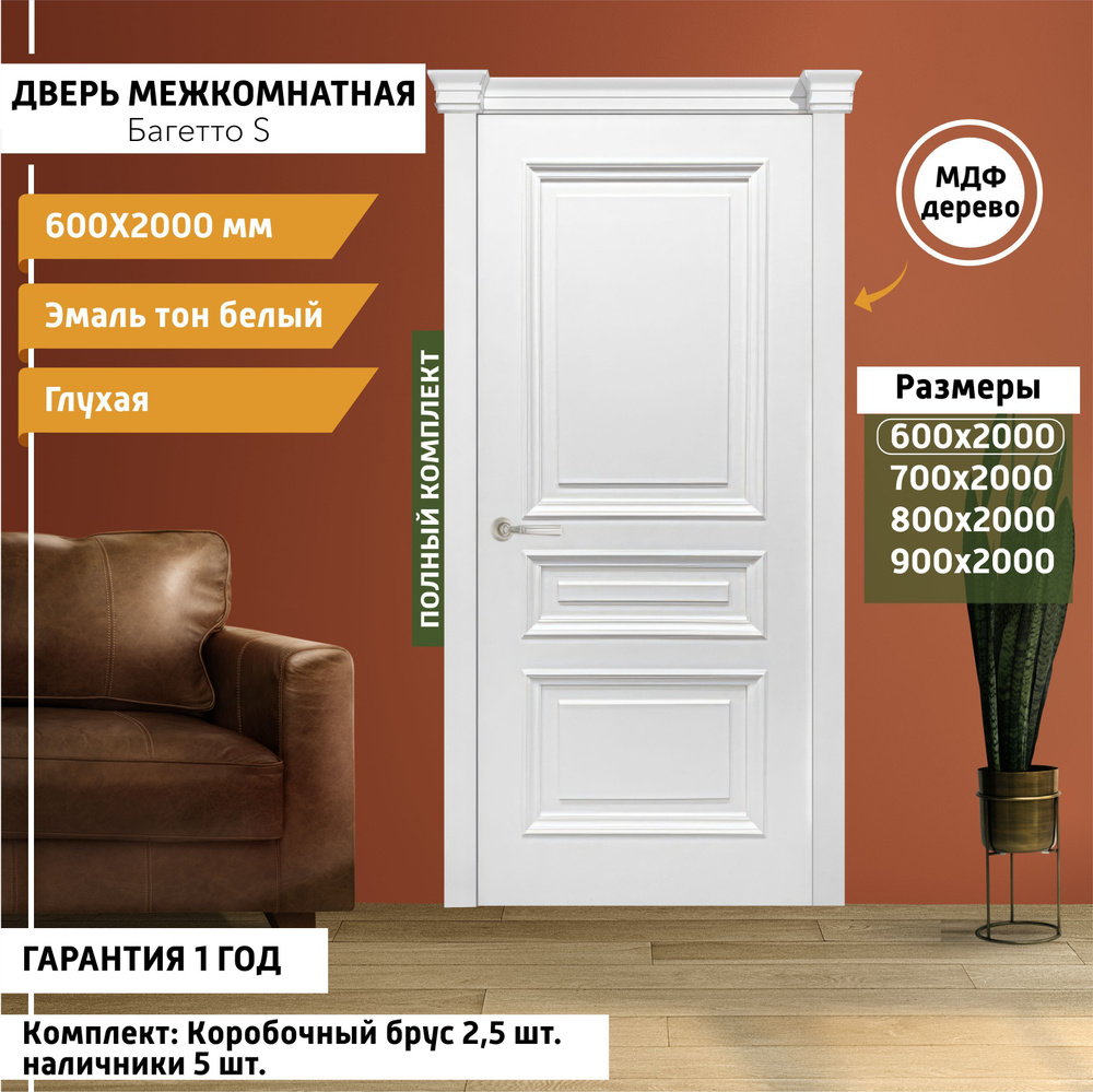 Дверь межкомнатная Багетто S 600х2000 мм, толщина 38 мм, эмаль, деревянная глухая, МДФ, тон Белый, комплект: #1