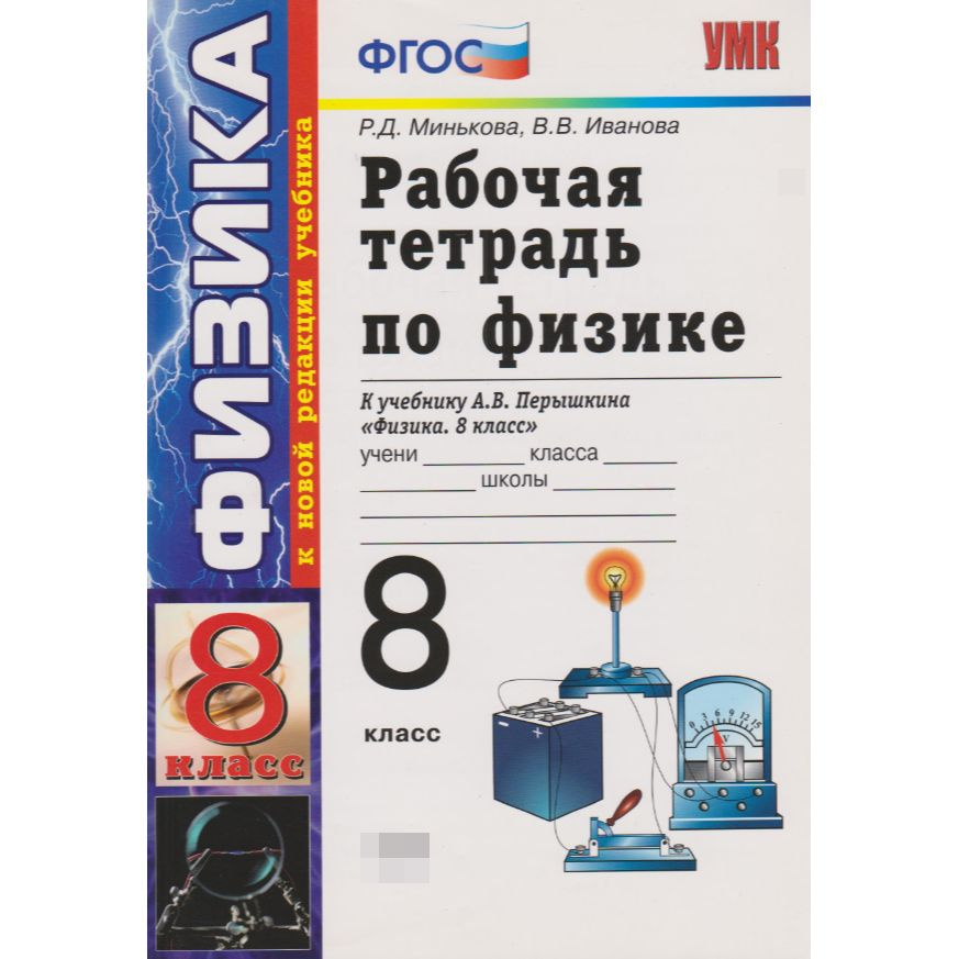 Рабочая тетрадь по физике к учебнику А. В. Перышкина "Физика. 8 класс" | Минькова Раиса Дмитриевна  #1