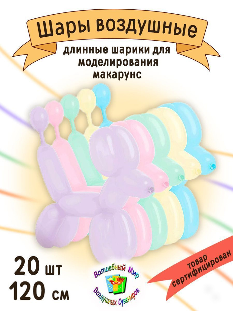 Шары для моделирования "ШДМ МАКАРУНС" 20 шт. 120 см. d-2/5см. шарики-колбаски  #1