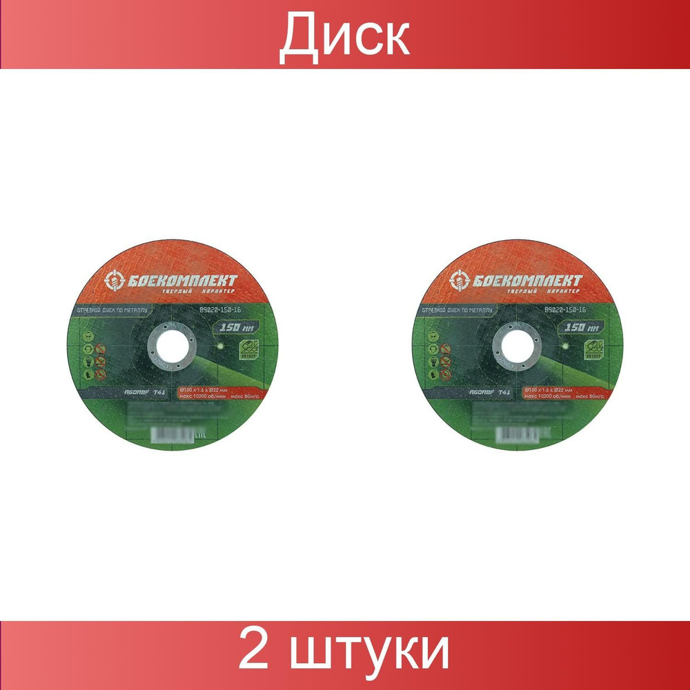 Диск отрезной по металлу БОЕКОМПЛЕКТ, диаметр 150х1,6х22,23 мм, 2 штуки  #1