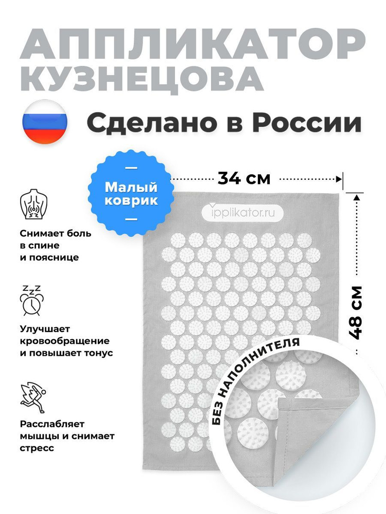 Аппликатор Кузнецова. Массажный коврик от болей в спине и шее. Сделано в России  #1