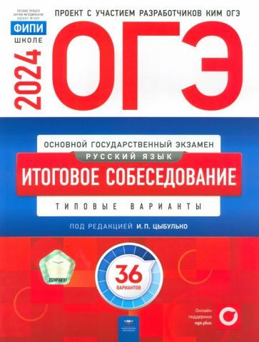 ОГЭ-2024. Русский язык. Итоговое собеседование. Типовые варианты. 36 вариантов  #1