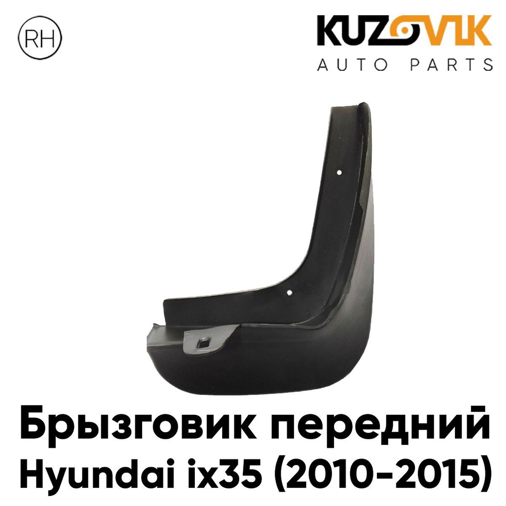 Брызговик передний для Хендай Hyundai ix35 (2010-2015) правый #1