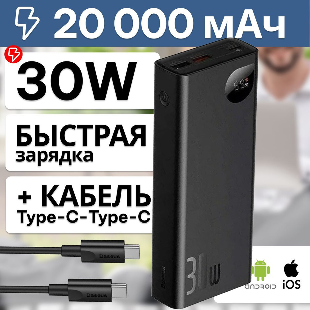 Baseus Повербанк (powerbank) / Внешний аккумулятор с быстрой зарядкой 20000 mAh 30 Вт  #1