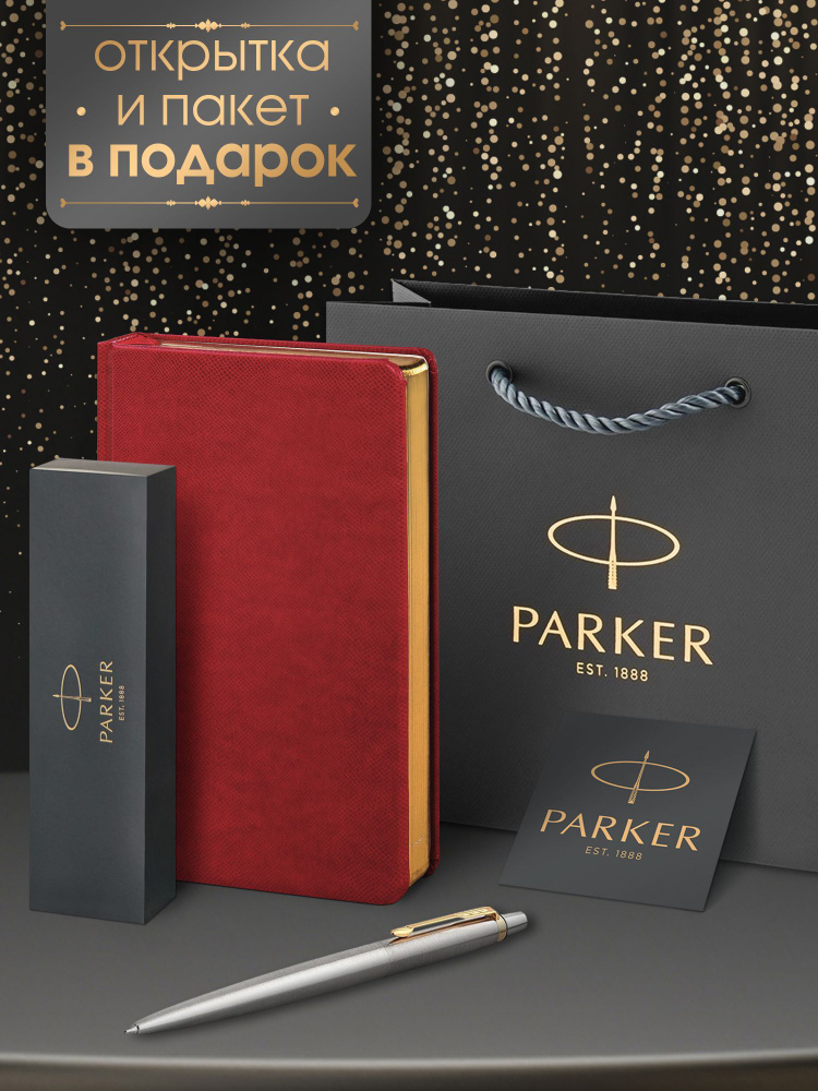 Ручка шариковая Parker Jotter Core Stainless Steel GT в комплекте красный ежедневник и фирменный пакет #1