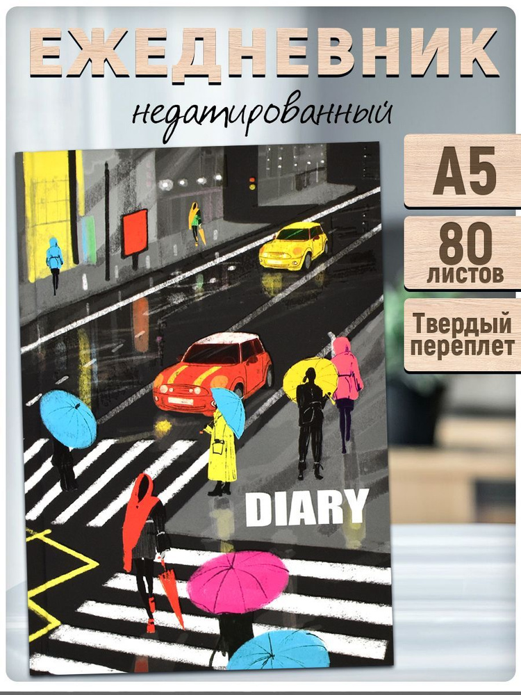 Ежедневник недатированный DIARY "МЕГАПОЛИС", А5, твёрдый переплёт, ламинация "софт-тач" вельвет, белый #1