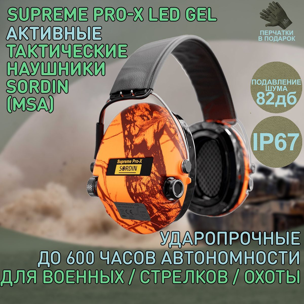 Наушники активные Sordin (MSA) Supreme Pro-X LED GEL, Blaze Camo SOR75302-X-09-S #1