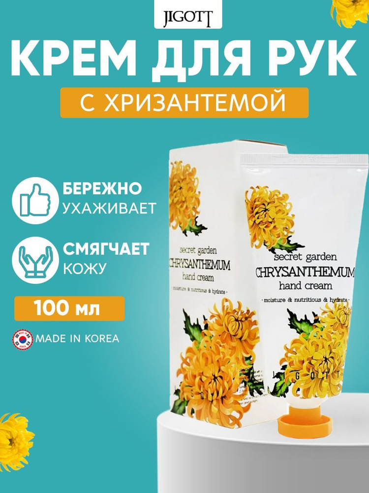 Jigott Увлажняющий крем для рук с экстрактом хризантемы Secret Garden Chrysanthemum, 100 мл  #1