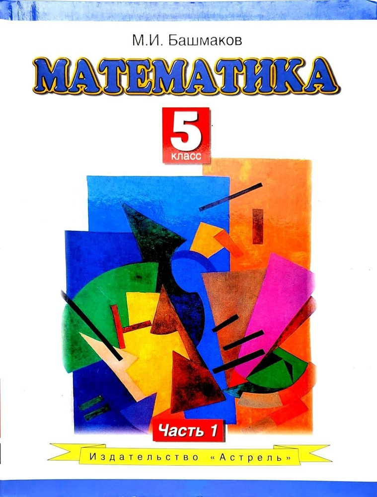 Математика. 5 класс. Часть 1. Марк Башмаков | Башмаков Марк Иванович ...